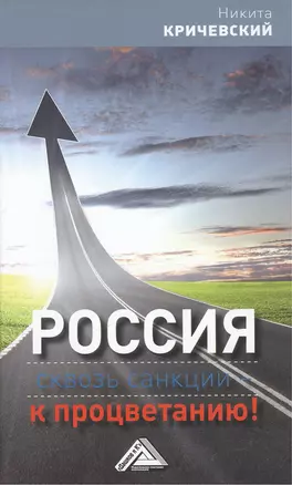 Россия: сквозь санкции - к процветанию! — 2443067 — 1