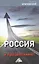 Россия: сквозь санкции - к процветанию! — 2443067 — 1
