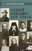 Русская Церковь в XX столетии. Документы, воспоминания, свидетельства м