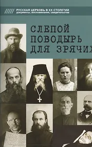 Слепой поводырь для зрячих. Жития новомучеников и исповедников Церкви Русской