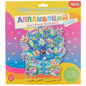 ДРОФА-МЕДИА Набор для детского творчества Чудо-Мастерская Аппликация Фигурная мозаика. Чудо-Дерево 2730351