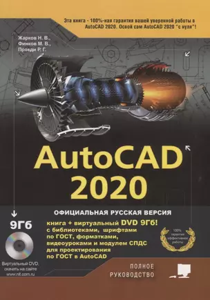 AutoCAD 2020. Полное руководство — 2774757 — 1