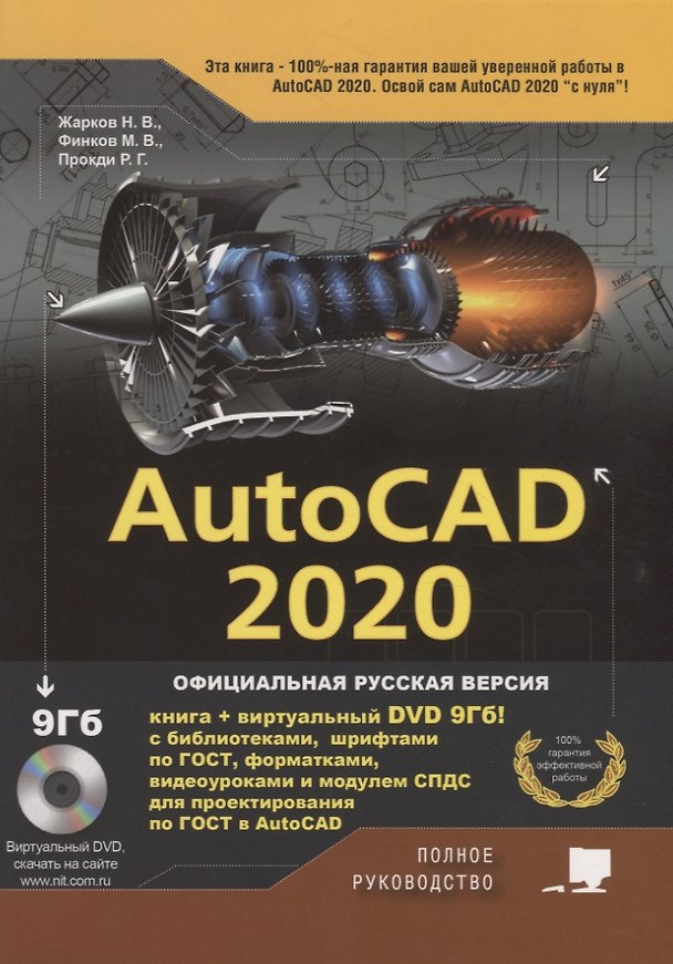 Книга AutoCAD 2020. Полное руководство (Н. Жарков) — 1