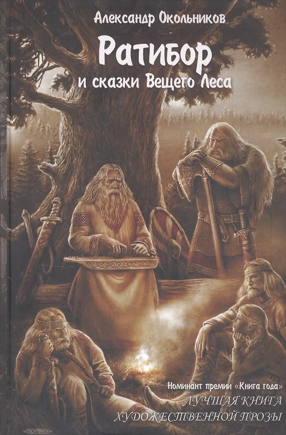 Книга Ратибор и сказки Вещего Леса (Александр Окольников) — 1