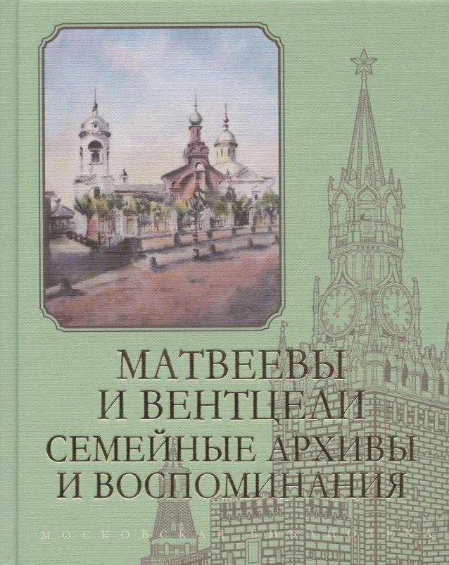 

Матвеевы и Вентцели. Семейные архивы и воспоминания