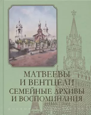 Матвеевы и Вентцели. Семейные архивы и воспоминания — 2937254 — 1