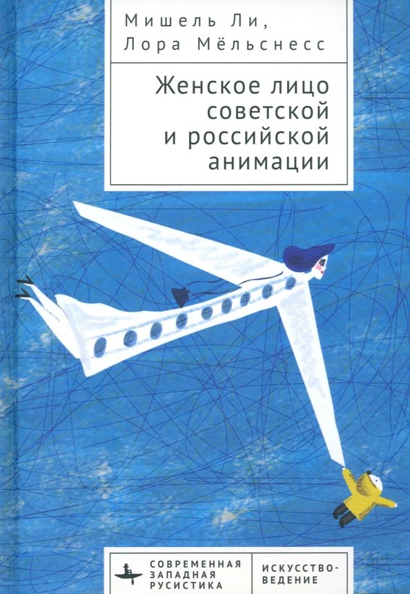 

Женское лицо советской и российской анимации
