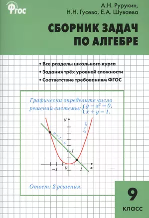 Алгебра. Сборник задач по алгебре 9 кл. ФГОС — 7522171 — 1