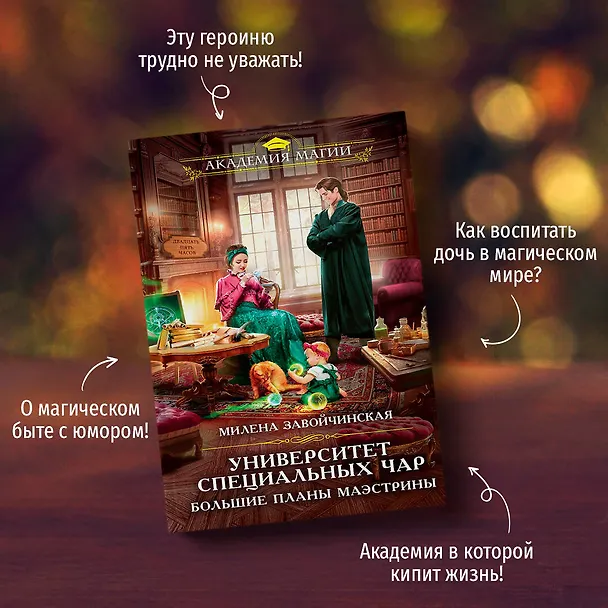 Книга Университет Специальных Чар. Большие планы маэстрины (Милена Завойчинская) — 8