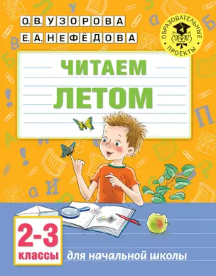 Читаем летом. 2-3 классы — 2786749 — 1