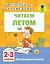 Читаем летом. 2-3 классы — 2786749 — 1
