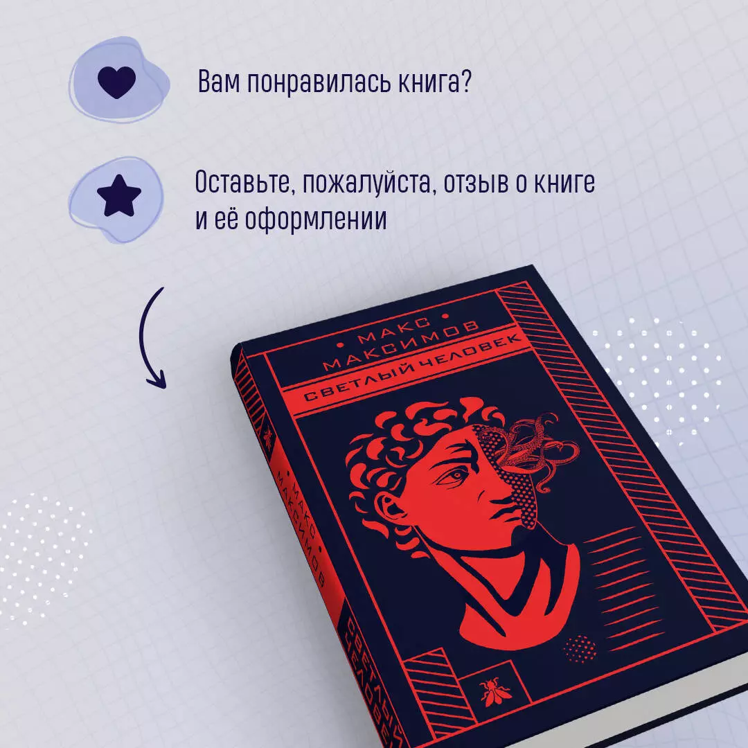 Светлый человек (Максим Максимов) - купить книгу с доставкой в  интернет-магазине «Читай-город». ISBN: 978-5-04-109958-9