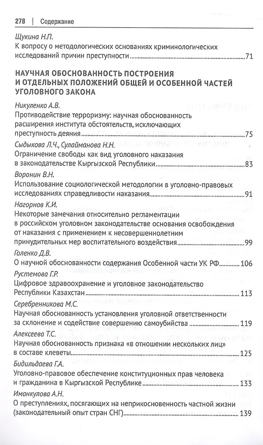 Книга Научная обоснованность в уголовном, уголовно-исполнительном праве и криминологии. Материалы Международной конференции, посвященной 70-летию со дня рождения В.С. Комиссарова () — 4