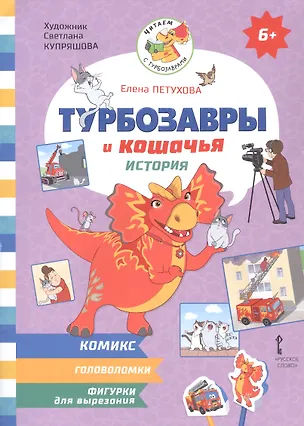 Книга Турбозавры и кошачья история: Комикс. Головоломки. Фигурки для вырезания (Елена Петухова)