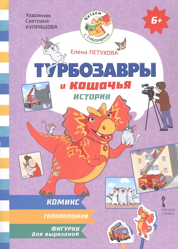 Книга Турбозавры и кошачья история: Комикс. Головоломки. Фигурки для вырезания (Елена Петухова) — 1