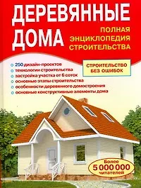 Книга Деревянные дома. Полная энциклопедия строительства (Валентина Рыженко)