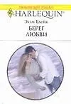 Берег любви (мягк) (Любовный роман 1630). Блейк Э. (Аст)