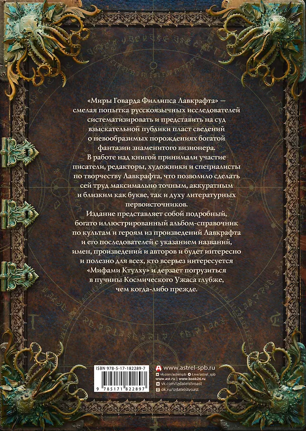 Книга Миры Говарда Филлипса Лавкрафта. Люди и культы () — 2