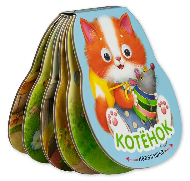 Книга Котёнок. Книжка-неваляшка (Елена Александрова) — 3