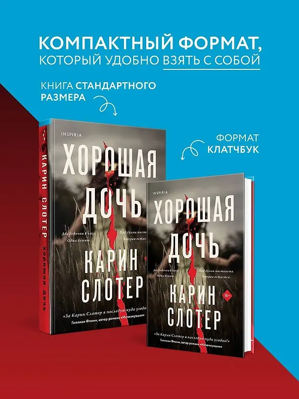 Книга Хорошая дочь (формат клатчбук) (Карин Слотер) — 6