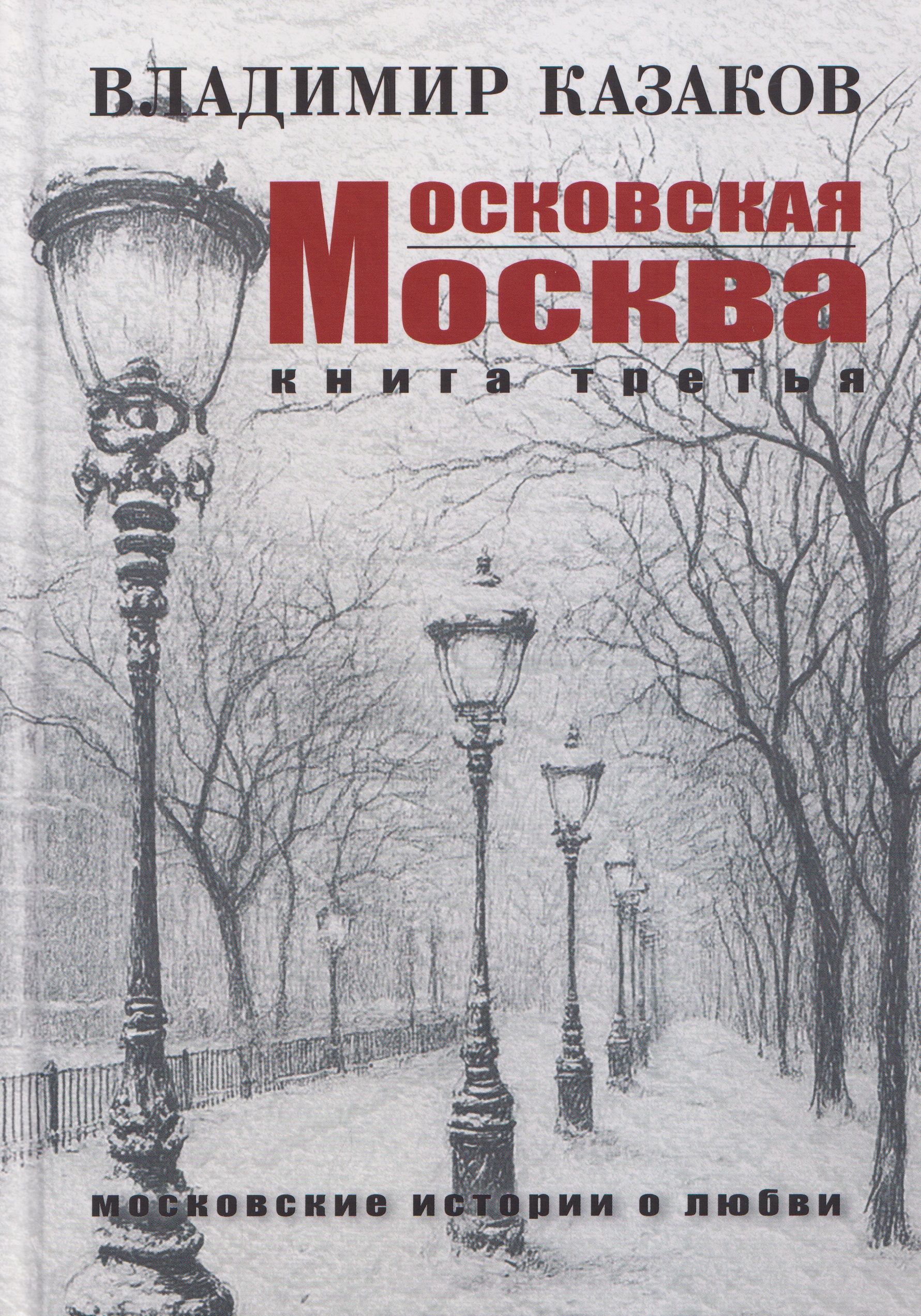 Обложка книги «Московская Москва. Книга третья. Московские истории о любви»