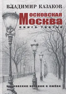 Московская Москва. Книга третья. Московские истории о любви