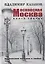 Московская Москва. Книга третья. Московские истории о любви — 3174821 — 1