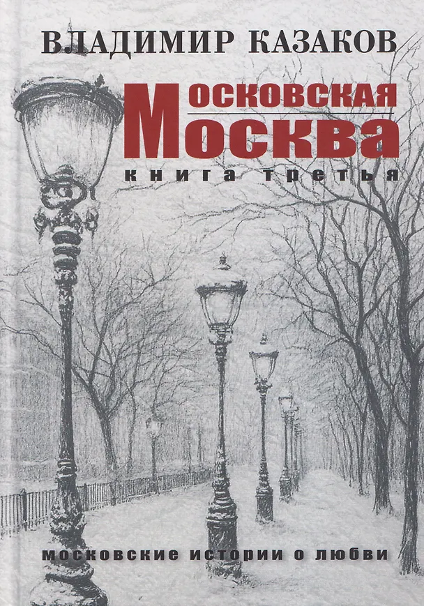 Книга Московская Москва. Книга третья. Московские истории о любви (Владимир Казаков) — 1