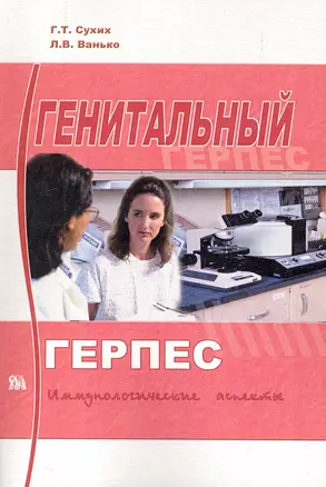 Генитальный герпес: иммунологические аспекты / (мягк). Сухих Г., Ванько Л. (Миклош) — 2243168 — 1