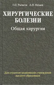 Хирургические болезни: учебник. В 2 ч. Ч. 1. Общая хирургия