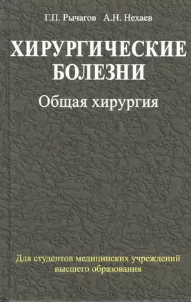 Хирургические болезни: учебник. В 2 ч. Ч. 1. Общая хирургия — 2378463 — 1