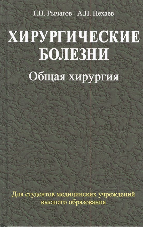Книга Хирургические болезни: учебник. В 2 ч. Ч. 1. Общая хирургия () — 1