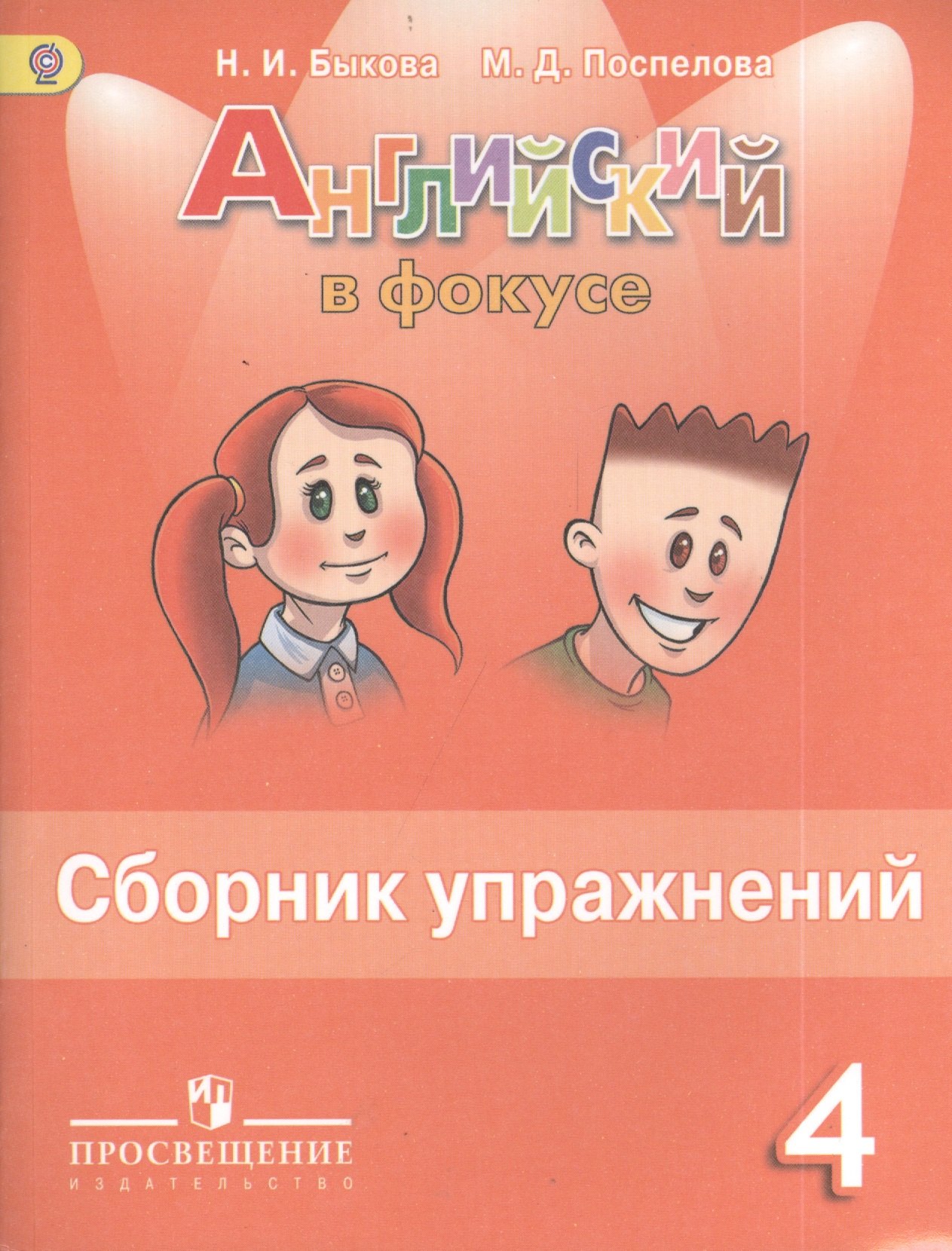 

Английский язык. Сборник упражнений. 4 класс: пособие для учащихся общеобразоват. учреждений