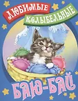 Любимые колыбельные