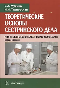 Теоретические основы сестринского дела Учебник (2 изд) Мухина