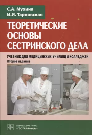 Теоретические основы сестринского дела Учебник (2 изд) Мухина — 2512851 — 1