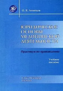 Книга Юридические основы медицинской деятельности Издание 4 (Олег Леонтьев) — 1