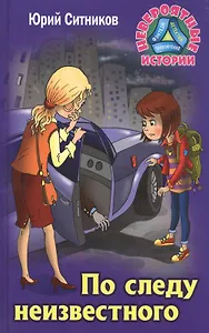 По следу неизвестного