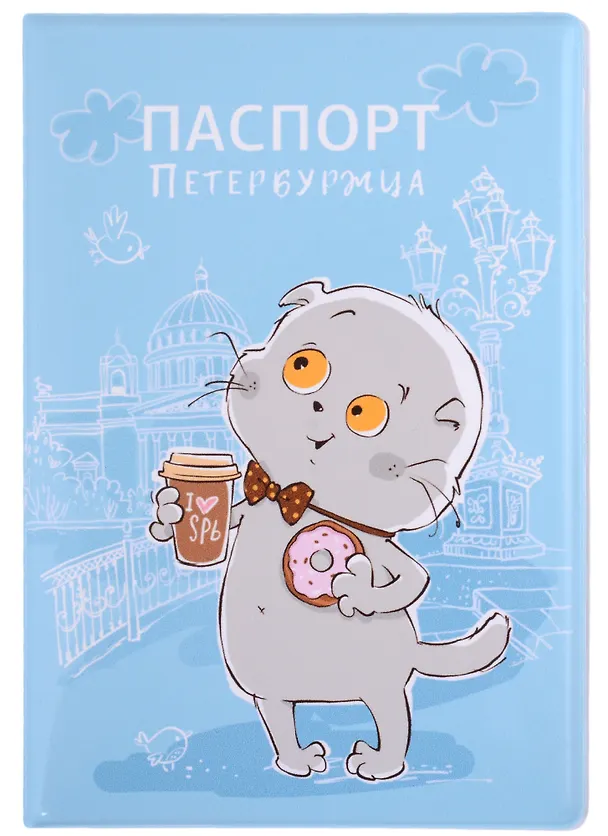 Обложка для паспорта СПб Басик Паспорт петербуржца (с кофе и пышкой) (ПВХ бокс) (ОП2021-257) 2837367 — 1