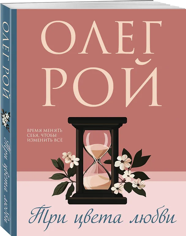Книга Три цвета любви (Олег Рой) — 4