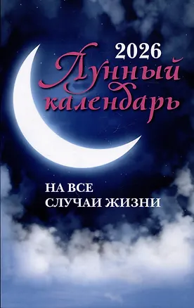 Книга Лунный календарь на все случаи жизни: 2026 год ()
