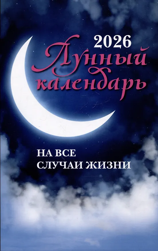 Книга Лунный календарь на все случаи жизни: 2026 год () — 1