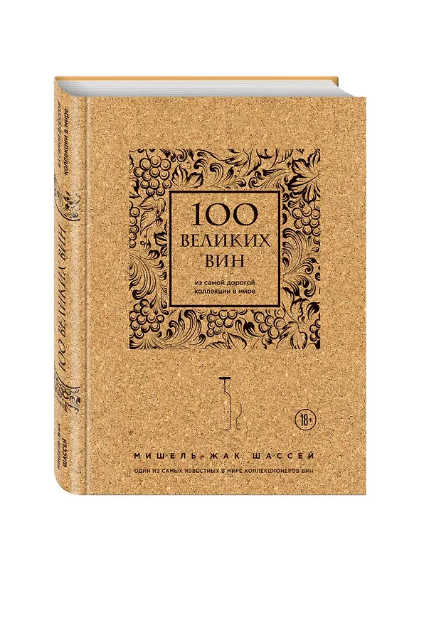 Книга 100 великих вин из самой дорогой коллекции в мире (пробка) (Мишель-Жак Шассей) — 4