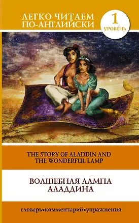 Книга Волшебная лампа Аладдина = The Story of Aladdin and the Wonderful Lamp (Сергей Матвеев)