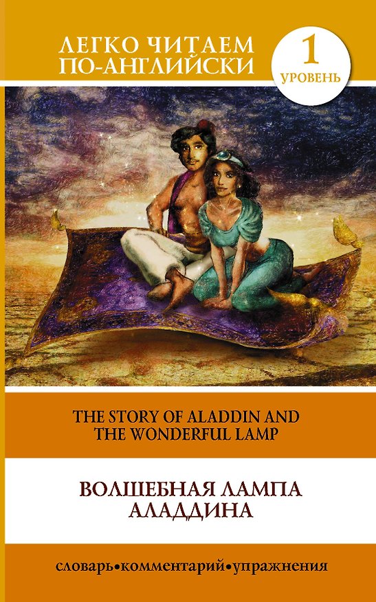 Книга Волшебная лампа Аладдина = The Story of Aladdin and the Wonderful Lamp (Сергей Матвеев) — 1