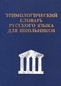 Этимологический словарь русского языка для школьников — 2064368 — 1