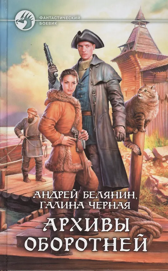 Книга Архивы оборотней: Фантастический роман. (Андрей Белянин) — 1