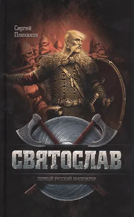 Книга Святослав - первый русский император ()