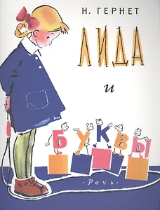 Лида и буквы: рассказ / 3-е изд.