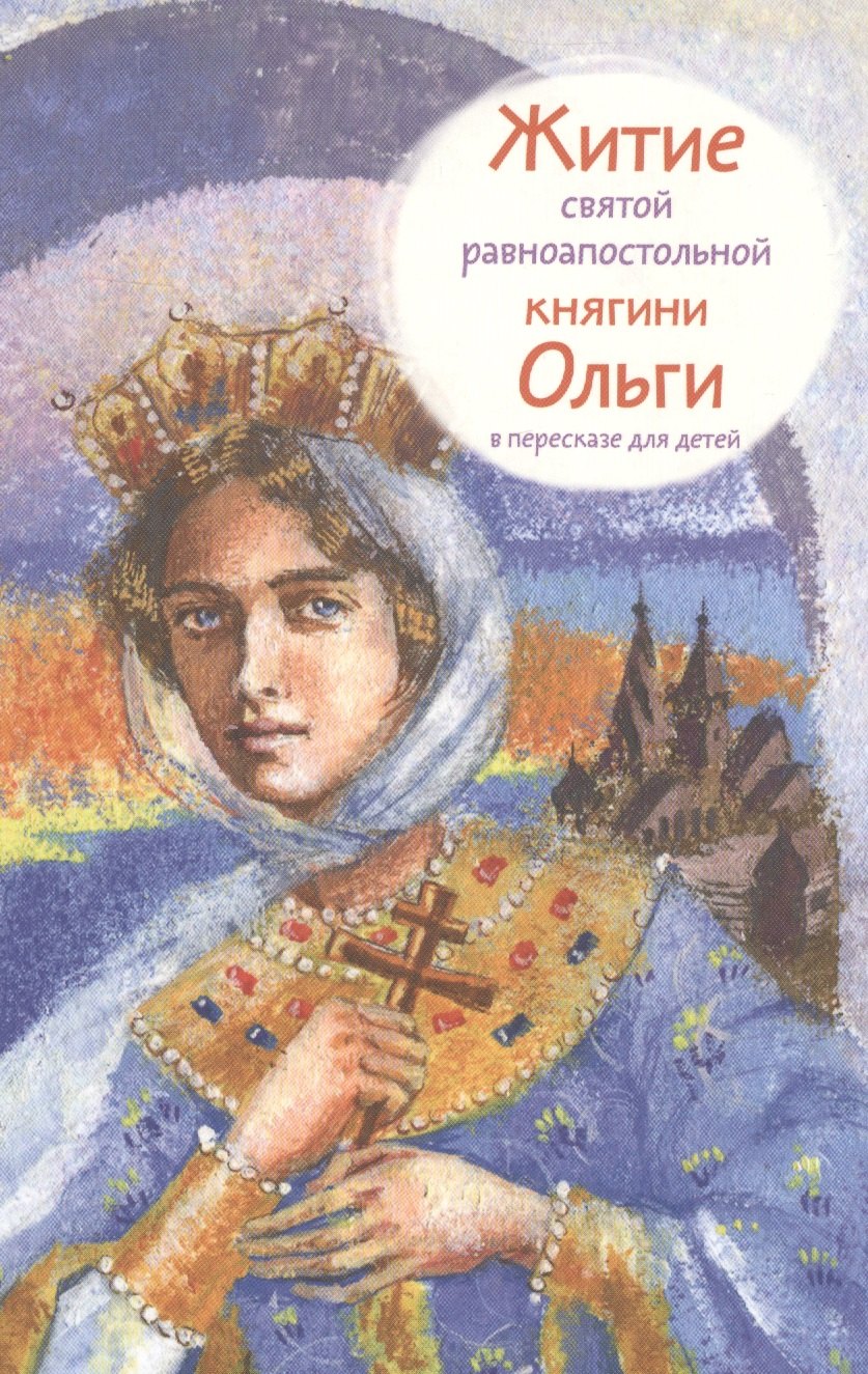 

Житие святой равноапостольной княгини Ольги в пересказе для детей